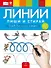 Пиши и стирай. Линии. Тетрадь для письма маркером для детей 4-7 лет - 1