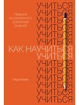 Как научиться учиться. Навыки осознанного усвоения знаний
