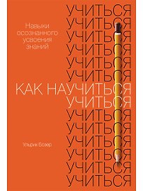 Как научиться учиться. Навыки осознанного усвоения знаний