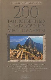 200 таинственных и загадочных мест планеты