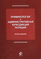 Криминология и административная юрисдикция полиции (2 изд.) (м) Антонян