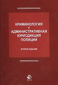 Криминология и административная юрисдикция полиции (2 изд.) (м) Антонян