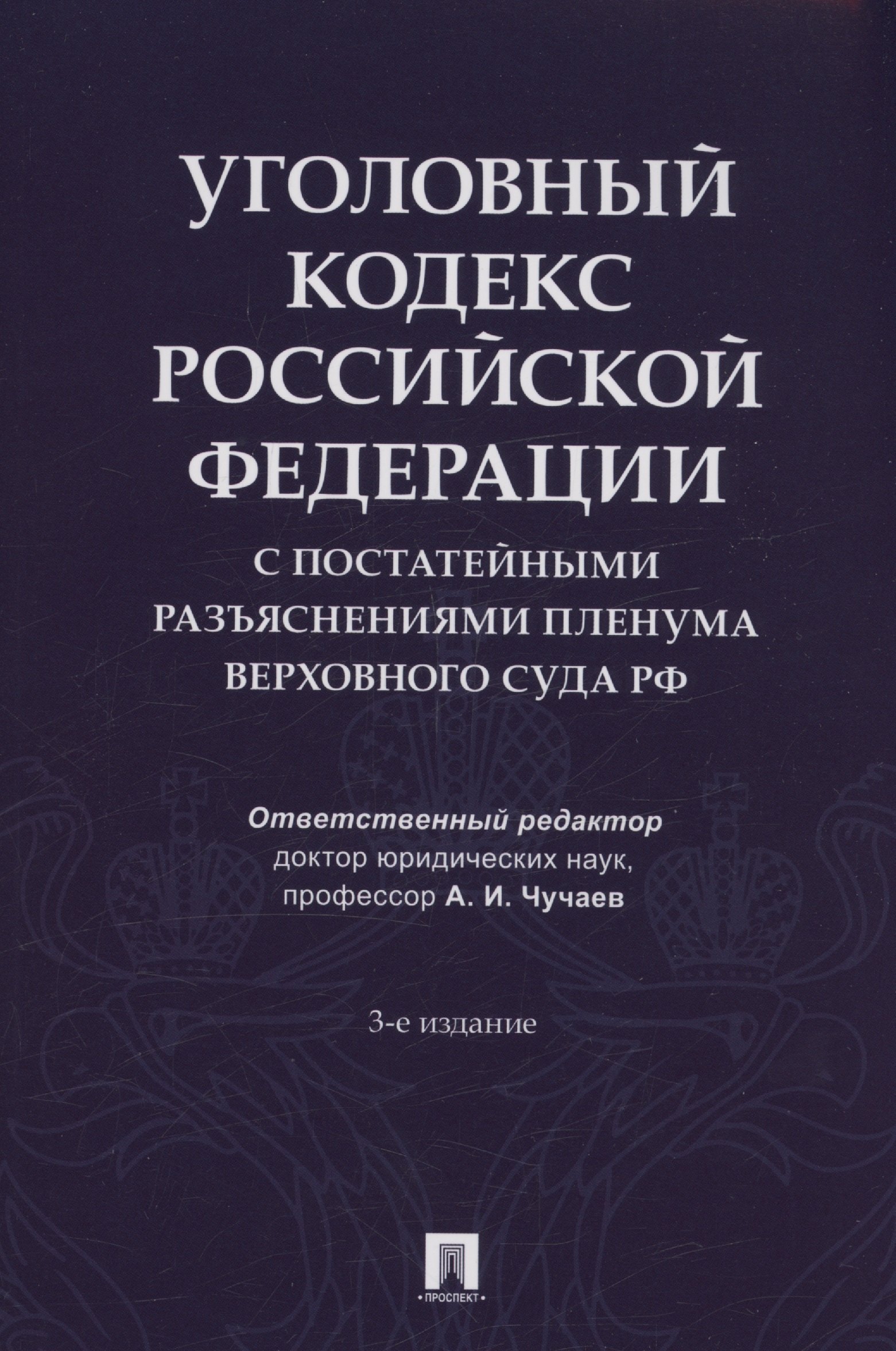 

Уголовный кодекс Российской Федерации с постатейными разъяснениями Пленума Верховного Суда РФ