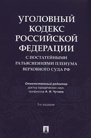 Уголовный кодекс Российской Федерации с постатейными разъяснениями Пленума Верховного Суда РФ