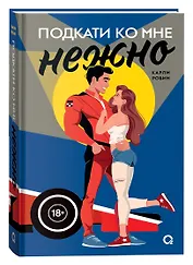 Подкати ко мне нежно