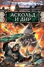 Аскольд и Дир