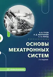 Основы мехатронных систем. Учебное пособие. 2-е издание