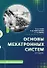 Основы мехатронных систем. Учебное пособие. 2-е издание - 0