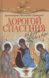 Дорогой спасения. 33 беседы о Боге и вере