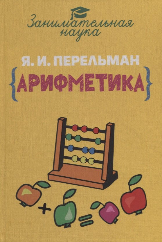 

Занимательная арифметика