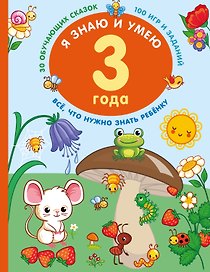 Я знаю и умею в 3 года