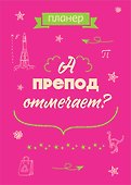 Планер недатированный «А препод отмечает?» А4, 36 листов - Эксмо - 0