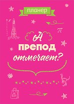Планер недат. А4 36л "А препод отмечает?" скоба, вертик.