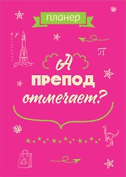 Планер недат. А4 36л "А препод отмечает?" скоба, вертик.