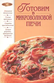 Готовим в микроволновой печи