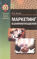 Маркетинг взаимоотношений: учебно-метод. пособие
