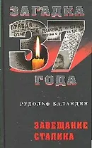 Завещание Сталина