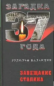 Завещание Сталина