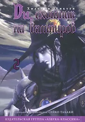 Ди, охотник на вампиров. Том 2 (Vampire Hunter D). Манга