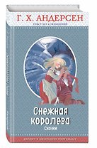 Снежная королева: сказки (с крупными буквами, ил. Н. Гольц)