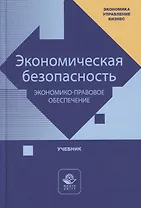 Экономическая безопасность. Экономико-правовое обеспечение. Учебник