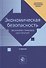 Экономическая безопасность. Экономико-правовое обеспечение. Учебник - 0