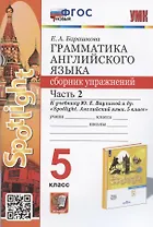 Грамматика английского языка. 5 класс. Сборник упражнений. Часть 2. К учебнику Ю.Е. Ваулиной и др. "Spotlight. Английский язык. 5 класс" (М.:  Express Publishing: Просвещение)