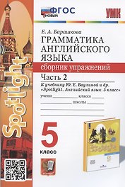 Грамматика английского языка. 5 класс. Сборник упражнений. Часть 2. К учебнику Ю.Е. Ваулиной и др. "Spotlight. Английский язык. 5 класс" (М.:  Express Publishing: Просвещение)