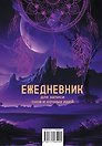 Ежеденевник недат. А5 80л "Для записи утренних инсайтов, снов и ночных идей"