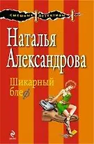 Шикарный блеф : роман