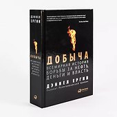 Добыча: Всемирная история борьбы за нефть, деньги и власть - 1