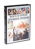 Боги и герои Древней Греции БИЭ - 0