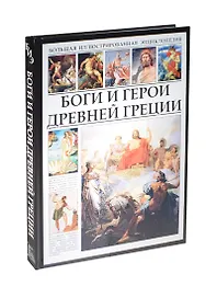 Боги и герои Древней Греции БИЭ