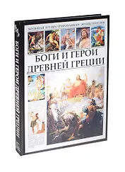 Боги и герои Древней Греции БИЭ