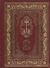 Святое Евангелие на церковнославянском языке