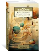 Живая математика. Занимательная алгебра - 2