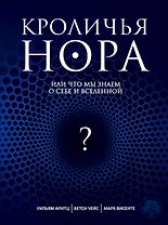 Кроличья нора, или Что мы знаем о себе и Вселенной