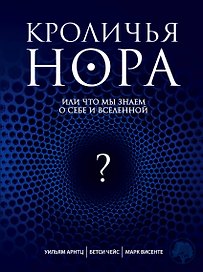 Кроличья нора, или Что мы знаем о себе и Вселенной
