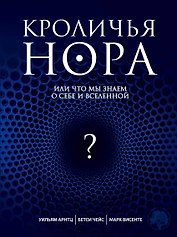 Кроличья нора, или Что мы знаем о себе и Вселенной