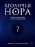Кроличья нора, или Что мы знаем о себе и Вселенной - 0