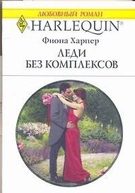 Леди без комплексов (мягк) (Любовный роман 1773). Харпер Ф. (АСТ)