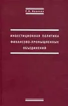 Инвестиционная политика финансово-промышленных объединений. Иванова Е. (Инфра-М)