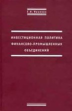 Инвестиционная политика финансово-промышленных объединений. Иванова Е. (Инфра-М)