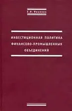Инвестиционная политика финансово-промышленных объединений. Иванова Е. (Инфра-М)