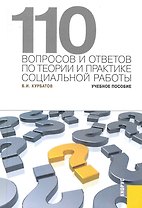 110 вопросов и ответов по теории и практике социальной работы: учебное пособие