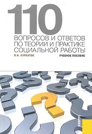 110 вопросов и ответов по теории и практике социальной работы: учебное пособие