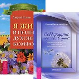 Я живу в полном духовном комфорте. Поддержание порядка в душе (комплект из 2 книг)