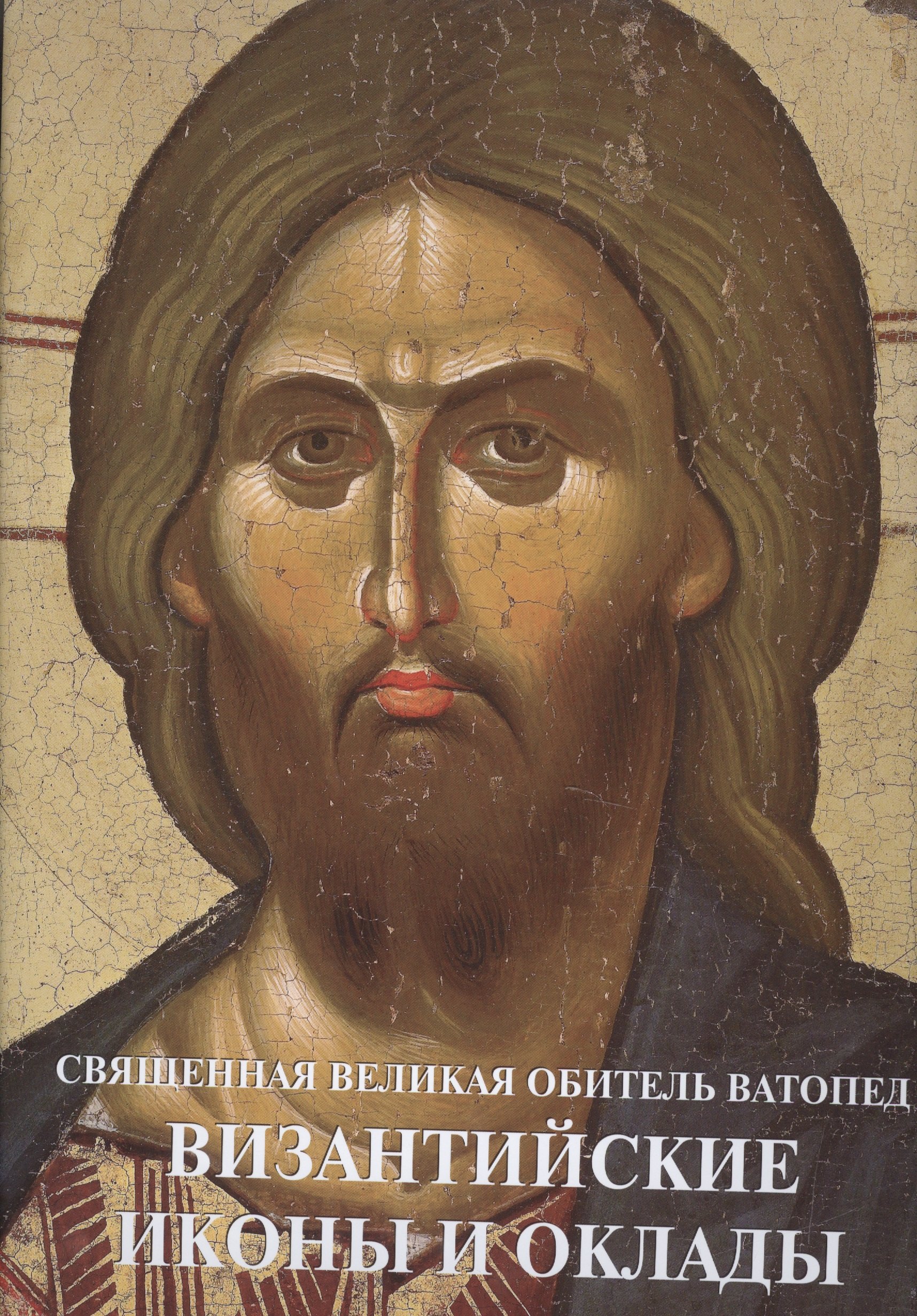 

Священная Великая Обитель Ватопед Византийские иконы и оклады (супер) (ПИ) Цигаридас