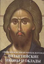 Священная Великая Обитель Ватопед Византийские иконы и оклады (супер) (ПИ) Цигаридас