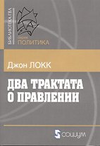 Два трактата о правлении (мБ-каГВЛ Политика) Локк (2 вида)